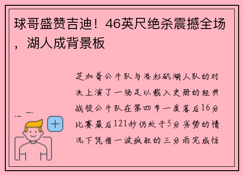球哥盛赞吉迪！46英尺绝杀震撼全场，湖人成背景板