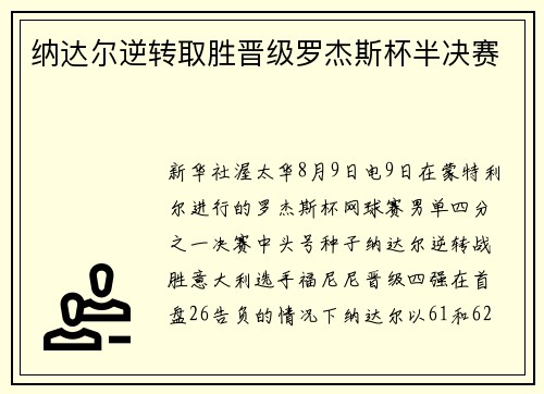 纳达尔逆转取胜晋级罗杰斯杯半决赛