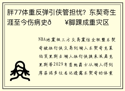 胖77体重反弹引侠管担忧？东契奇生涯至今伤病史😥脚踝成重灾区