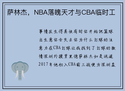 萨林杰，NBA落魄天才与CBA临时工