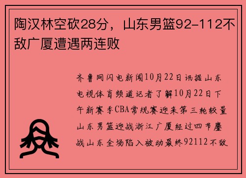 陶汉林空砍28分，山东男篮92-112不敌广厦遭遇两连败