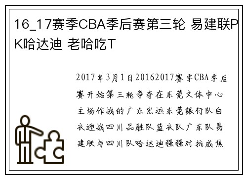 16_17赛季CBA季后赛第三轮 易建联PK哈达迪 老哈吃T