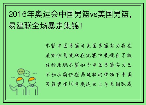 2016年奥运会中国男篮vs美国男篮，易建联全场暴走集锦！