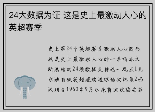24大数据为证 这是史上最激动人心的英超赛季