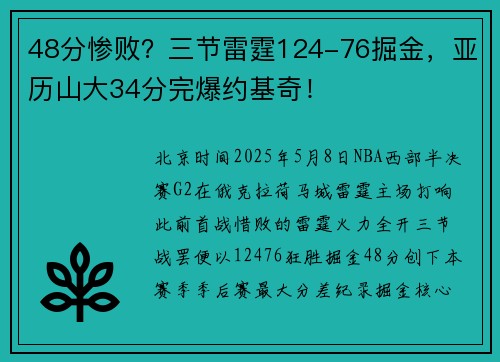 48分惨败？三节雷霆124-76掘金，亚历山大34分完爆约基奇！