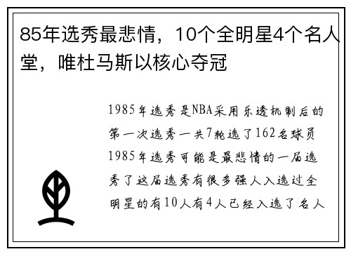 85年选秀最悲情，10个全明星4个名人堂，唯杜马斯以核心夺冠