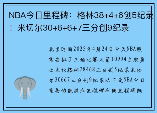 NBA今日里程碑：格林38+4+6创5纪录！米切尔30+6+6+7三分创9纪录