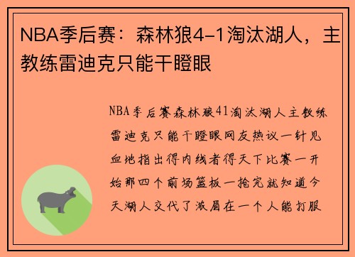 NBA季后赛：森林狼4-1淘汰湖人，主教练雷迪克只能干瞪眼