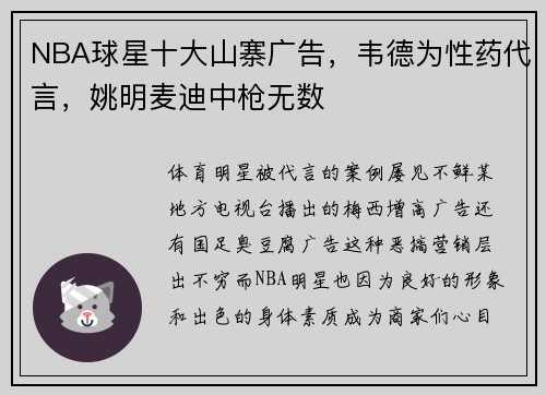 NBA球星十大山寨广告，韦德为性药代言，姚明麦迪中枪无数