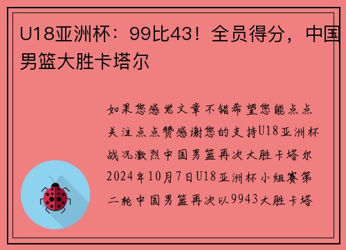 U18亚洲杯：99比43！全员得分，中国男篮大胜卡塔尔