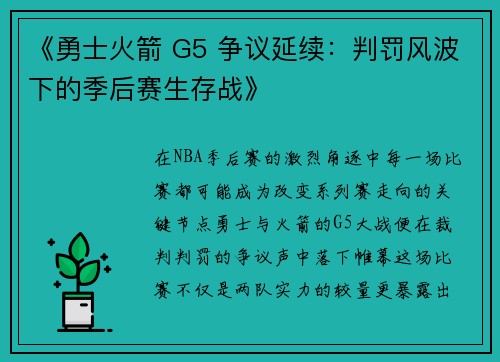 《勇士火箭 G5 争议延续：判罚风波下的季后赛生存战》