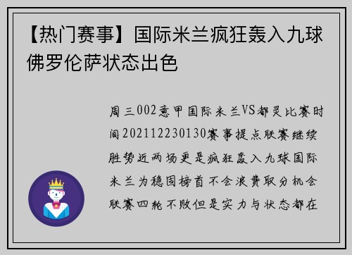 【热门赛事】国际米兰疯狂轰入九球 佛罗伦萨状态出色