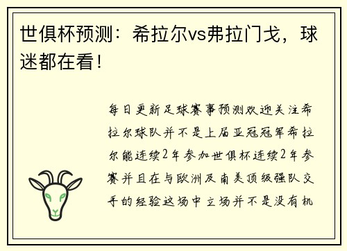世俱杯预测：希拉尔vs弗拉门戈，球迷都在看！