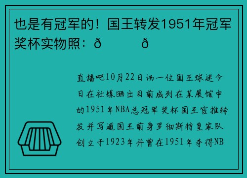 也是有冠军的！国王转发1951年冠军奖杯实物照：👀🏆