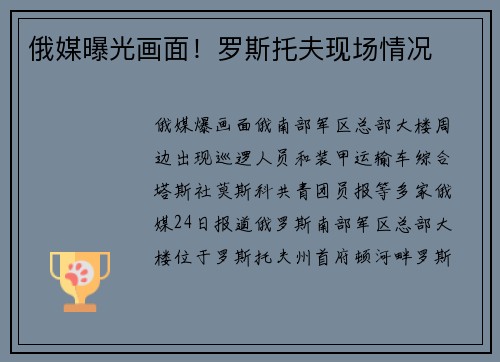 俄媒曝光画面！罗斯托夫现场情况