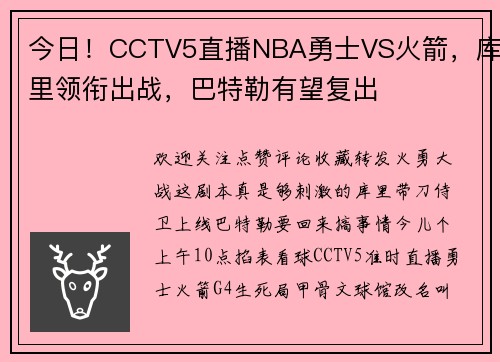 今日！CCTV5直播NBA勇士VS火箭，库里领衔出战，巴特勒有望复出