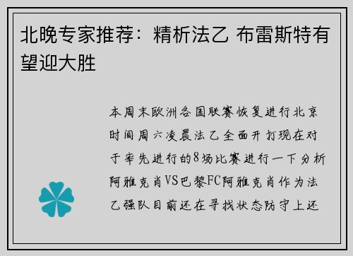 北晚专家推荐：精析法乙 布雷斯特有望迎大胜