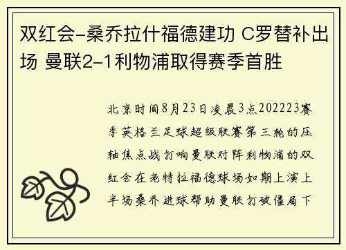 双红会-桑乔拉什福德建功 C罗替补出场 曼联2-1利物浦取得赛季首胜