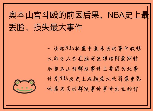 奥本山宫斗殴的前因后果，NBA史上最丢脸、损失最大事件