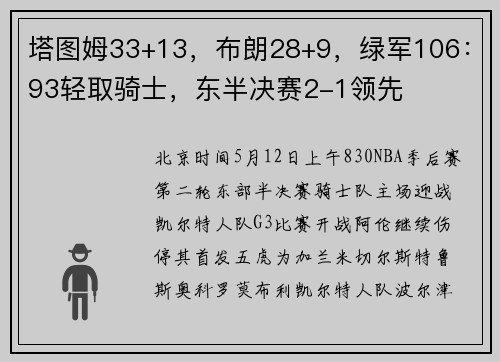 塔图姆33+13，布朗28+9，绿军106：93轻取骑士，东半决赛2-1领先