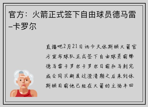 官方：火箭正式签下自由球员德马雷-卡罗尔