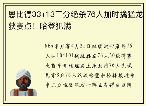 恩比德33+13三分绝杀76人加时擒猛龙获赛点！哈登犯满