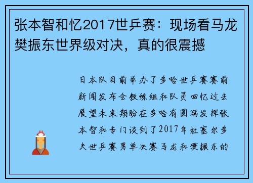 张本智和忆2017世乒赛：现场看马龙樊振东世界级对决，真的很震撼