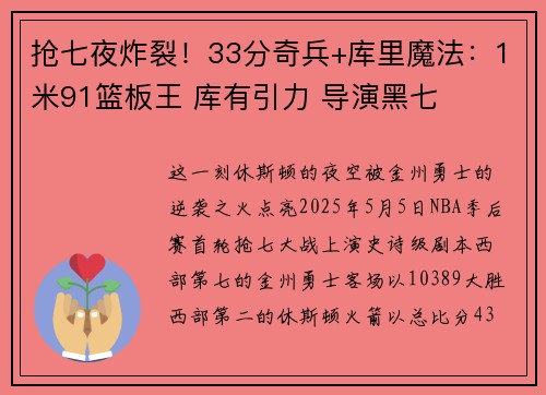抢七夜炸裂！33分奇兵+库里魔法：1米91篮板王 库有引力 导演黑七