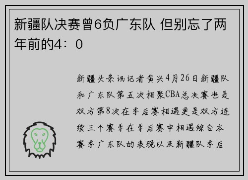 新疆队决赛曾6负广东队 但别忘了两年前的4：0