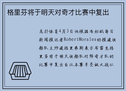 格里芬将于明天对奇才比赛中复出