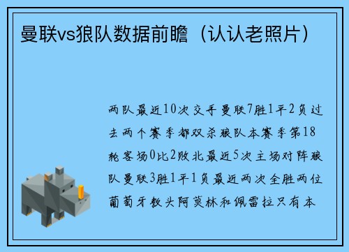 曼联vs狼队数据前瞻（认认老照片）