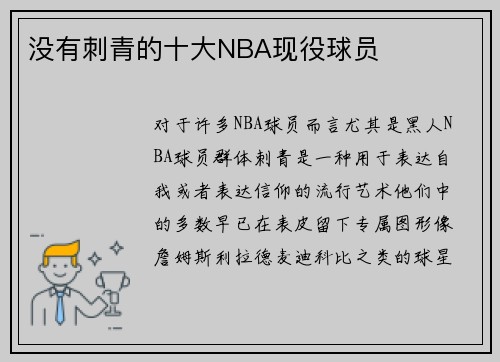 没有刺青的十大NBA现役球员
