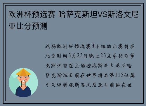 欧洲杯预选赛 哈萨克斯坦VS斯洛文尼亚比分预测