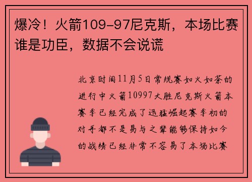 爆冷！火箭109-97尼克斯，本场比赛谁是功臣，数据不会说谎
