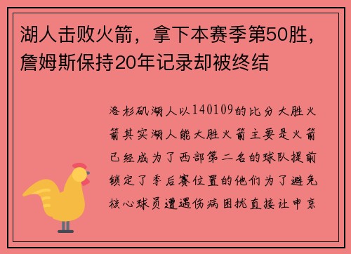 湖人击败火箭，拿下本赛季第50胜，詹姆斯保持20年记录却被终结