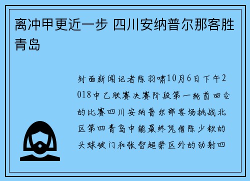 离冲甲更近一步 四川安纳普尔那客胜青岛