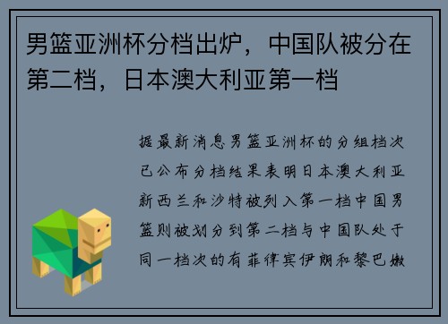 男篮亚洲杯分档出炉，中国队被分在第二档，日本澳大利亚第一档