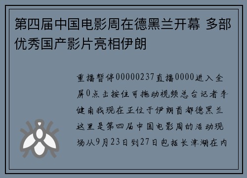 第四届中国电影周在德黑兰开幕 多部优秀国产影片亮相伊朗