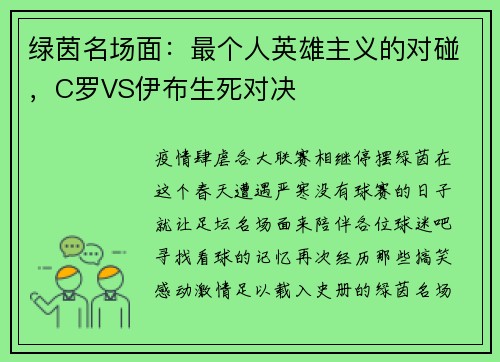 绿茵名场面：最个人英雄主义的对碰，C罗VS伊布生死对决