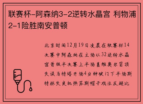 联赛杯-阿森纳3-2逆转水晶宫 利物浦2-1险胜南安普顿