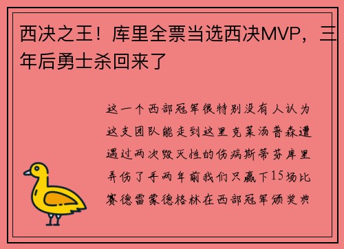 西决之王！库里全票当选西决MVP，三年后勇士杀回来了
