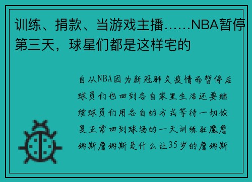 训练、捐款、当游戏主播……NBA暂停第三天，球星们都是这样宅的