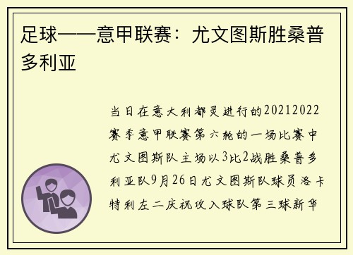 足球——意甲联赛：尤文图斯胜桑普多利亚