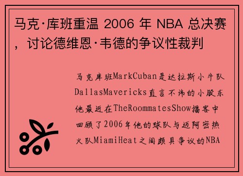 马克·库班重温 2006 年 NBA 总决赛，讨论德维恩·韦德的争议性裁判