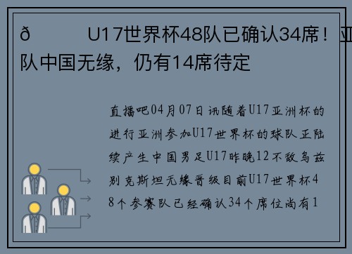🏆U17世界杯48队已确认34席！亚洲9队中国无缘，仍有14席待定