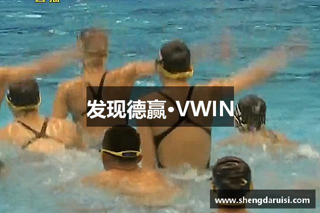 发现德赢·VWIN