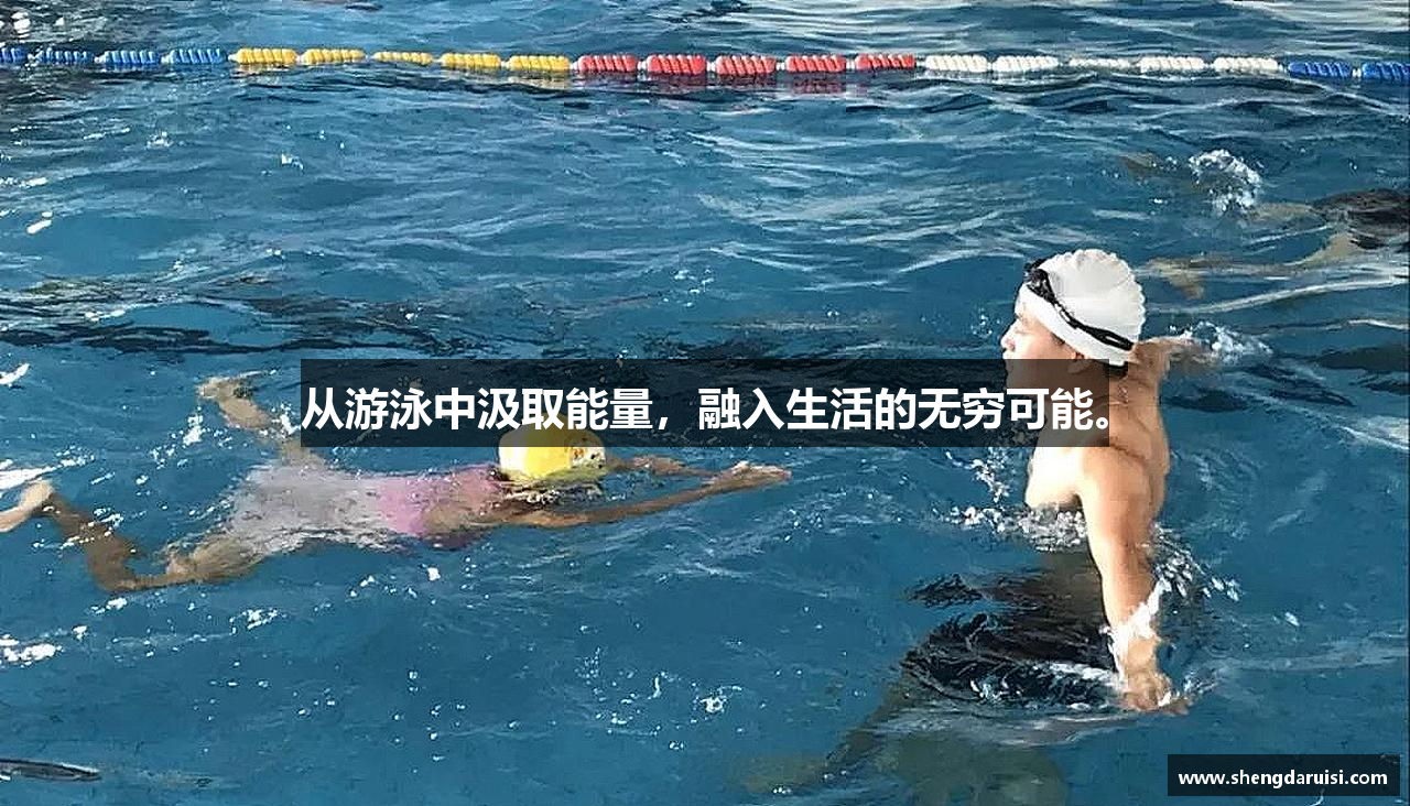 德赢AC米兰官网从游泳中汲取能量，融入生活的无穷可能。